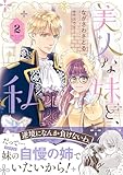 美人な妹と、私　２【電子限定特典付き】 (プティルファンタジーコミックス)
