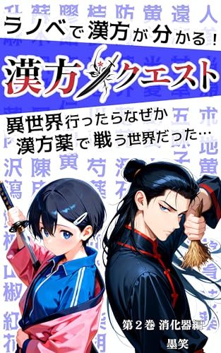 ラノベで漢方が分かる！漢方クエスト　異世界行ったらなぜか漢方薬で戦う世界だった…　第２巻消化器編