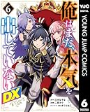 俺はまだ、本気を出していないDX 6 (ヤングジャンプコミックスDIGITAL)