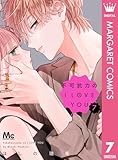 ＜不可抗力のI LOVE YOU 7 (マーガレットコミックスDIGITAL)＞