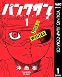 パンクガン 1 (ヤングジャンプコミックスDIGITAL)