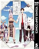 勇者一行の専属医 5 (ヤングジャンプコミックスDIGITAL)