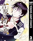 吉原の描き虫 3 (ヤングジャンプコミックスDIGITAL)
