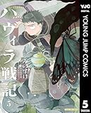 ＜ハヴィラ戦記 5 (ヤングジャンプコミックスDIGITAL)＞