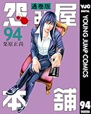 怨み屋本舗 通巻版 94 (ヤングジャンプコミックスDIGITAL)