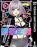 ＜喫茶牢獄 1 (ヤングジャンプコミックスDIGITAL)＞