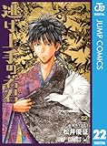 ＜逃げ上手の若君 22 (ジャンプコミックスDIGITAL)＞