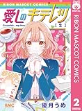 愛しのキテレツ 2 (りぼんマスコットコミックスDIGITAL)