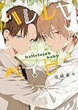 ハレルヤベイビー 8 (集英社君恋コミックスDIGITAL)