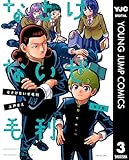 なさけないぜ毛利 3 (ヤングジャンプコミックスDIGITAL)