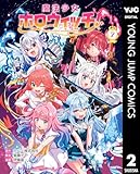 魔法少女ホロウィッチ！ 2 (ヤングジャンプコミックスDIGITAL)