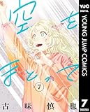 ＜空をまとって 7 (ヤングジャンプコミックスDIGITAL)＞
