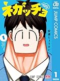 ネガッチョ 1 (ジャンプコミックスDIGITAL)