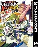 史上最強の魔法剣士、Fランク冒険者に転生する ～剣聖と魔帝、2つの前世を持った男の英雄譚～ 14 (ヤングジャンプコミックスDIGITAL)