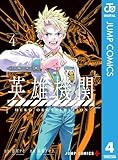 ＜英雄機関 4 (ジャンプコミックスDIGITAL)＞