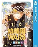 幼稚園WARS LUKE (ジャンプコミックスDIGITAL)
