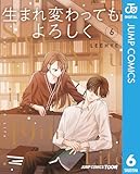 生まれ変わってもよろしく 単行本版【フルカラー】 6 (ジャンプコミックスDIGITAL)