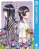 目の前の神様 4 (ジャンプコミックスDIGITAL)