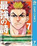 最強の詩 7 (ジャンプコミックスDIGITAL)