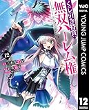 くじ引き特賞：無双ハーレム権 12 (ヤングジャンプコミックスDIGITAL)