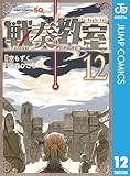 戦奏教室 12 (ジャンプコミックスDIGITAL)
