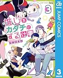 推しをカタチにする仕事 3 (ジャンプコミックスDIGITAL)