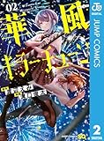 華風キラーチューン 2 (ジャンプコミックスDIGITAL)