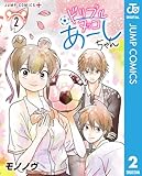 ＜ドリブルヌッコあーしちゃん 2 (ジャンプコミックスDIGITAL)＞