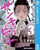 サンキューピッチ 3 (ジャンプコミックスDIGITAL)
