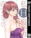 私のHな履歴書みてください 13 (ヤングジャンプコミックスDIGITAL)