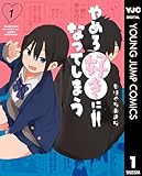 やめろ好きになってしまう 1 (ヤングジャンプコミックスDIGITAL)