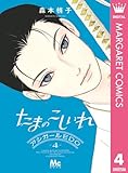 たまのこしいれ ―アシガールEDO― 4 (マーガレットコミックスDIGITAL)