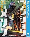 人喰いマンションと大家のメゾン 2 (ジャンプコミックスDIGITAL)