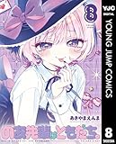 ＜のあ先輩はともだち。 8 (ヤングジャンプコミックスDIGITAL)＞