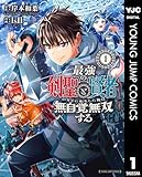 最強の剣聖と賢者のもとに転生した俺は無自覚無双する 1 (ヤングジャンプコミックスDIGITAL)