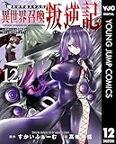 ＜俺だけ不遇スキルの異世界召喚叛逆記～最弱スキル【吸収】が全てを飲み込むまで～ 12 (ヤングジャンプコミックスDIGITAL)＞