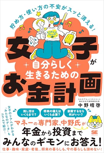 貯め方・使い方の不安がスッと消える！ 女子が自分らしく生きるためのお金計画