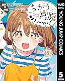 ちがう宮原おまえじゃない！ 5 (ヤングジャンプコミックスDIGITAL)