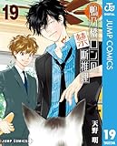 鴨乃橋ロンの禁断推理 19 (ジャンプコミックスDIGITAL)