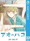 アオのハコ 22 (ジャンプコミックスDIGITAL)