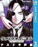 ラブイズオーバーキル 2 (ジャンプコミックスDIGITAL)