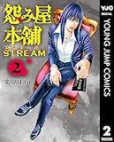 怨み屋本舗 STREAM 2 (ヤングジャンプコミックスDIGITAL)