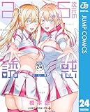 2.5次元の誘惑 セミカラー版 24 (ジャンプコミックスDIGITAL)