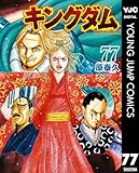 キングダム 77 (ヤングジャンプコミックスDIGITAL)