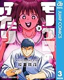 ＜モノクロのふたり 3 (ジャンプコミックスDIGITAL)＞