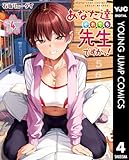 あなた達それでも先生ですかっ！ 4 (ヤングジャンプコミックスDIGITAL)