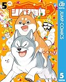 ＜シバつき物件 5 (ジャンプコミックスDIGITAL)＞