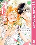 ここからはオトナの時間です。 単行本版 5 (マーガレットコミックスDIGITAL)