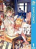 ましろくんの補講アトリエ 1 (ジャンプコミックスDIGITAL)