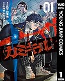 ＜カミキル-KAMI KILL- 1 (ヤングジャンプコミックスDIGITAL)＞